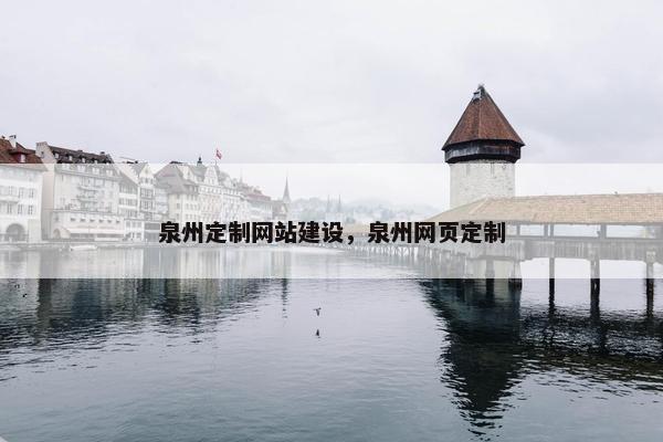 泉州定制网站建设，泉州网页定制
