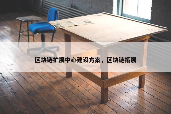 区块链扩展中心建设方案，区块链拓展