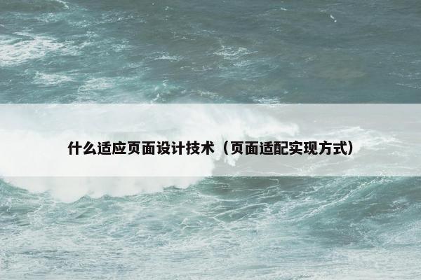 什么适应页面设计技术（页面适配实现方式）
