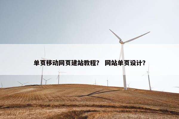 单页移动网页建站教程？ 网站单页设计？