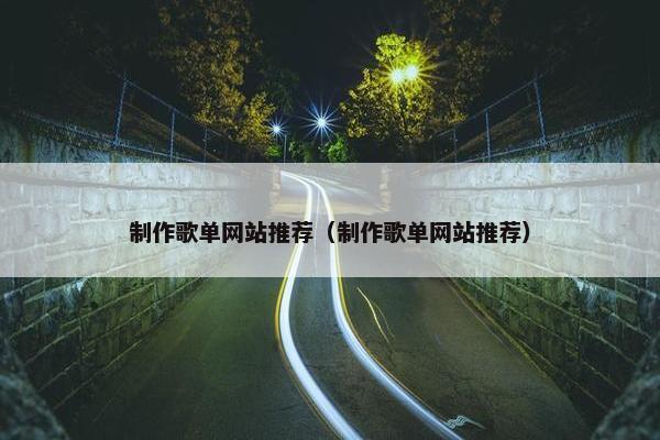 制作歌单网站推荐（制作歌单网站推荐）