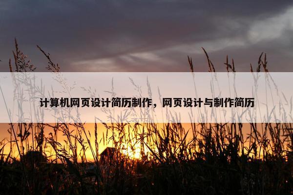 计算机网页设计简历制作，网页设计与制作简历
