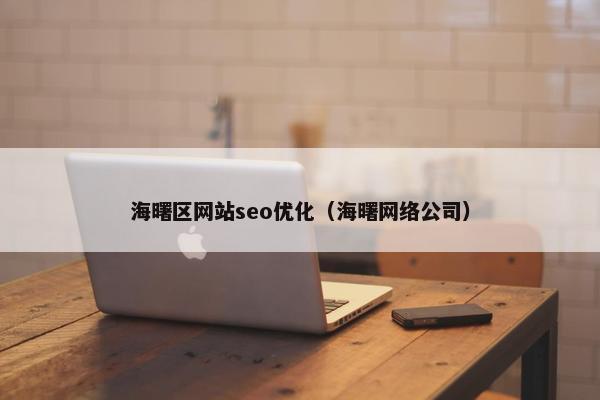 海曙区网站seo优化（海曙网络公司）
