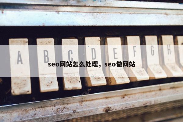 seo网站怎么处理，seo做网站