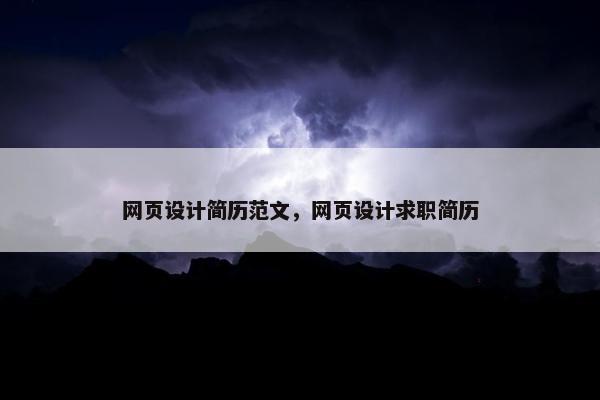 网页设计简历范文，网页设计求职简历