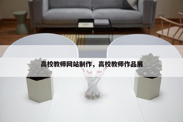 高校教师网站制作，高校教师作品展