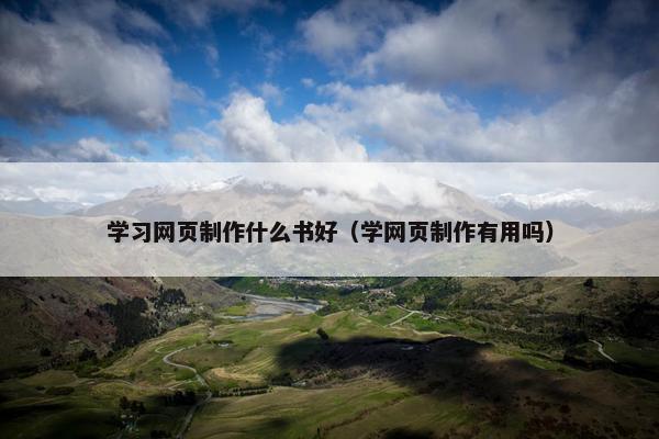 学习网页制作什么书好（学网页制作有用吗）