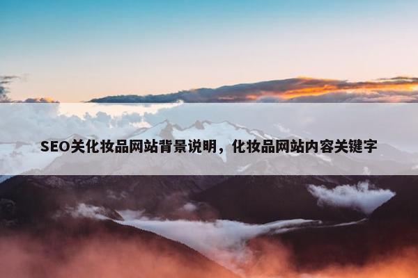 SEO关化妆品网站背景说明，化妆品网站内容关键字