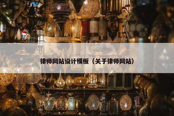 律师网站设计模板（关于律师网站）