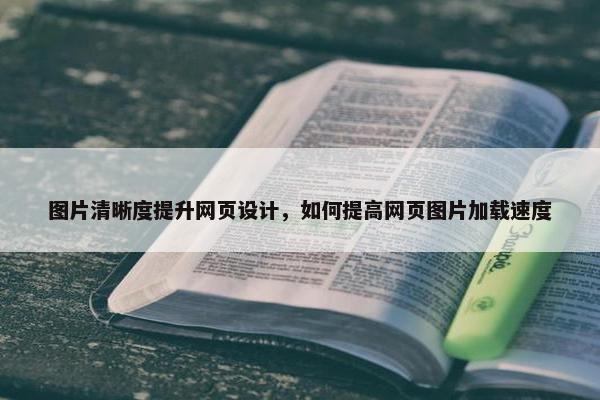 图片清晰度提升网页设计，如何提高网页图片加载速度