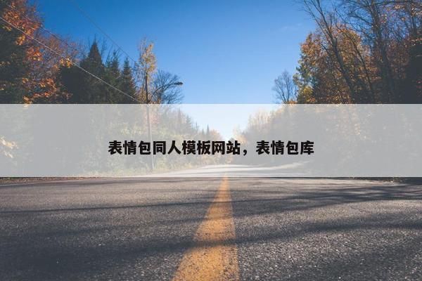 表情包同人模板网站，表情包库