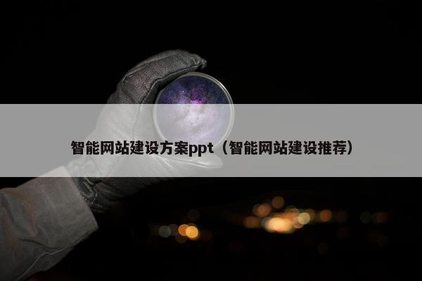 智能网站建设方案ppt（智能网站建设推荐）