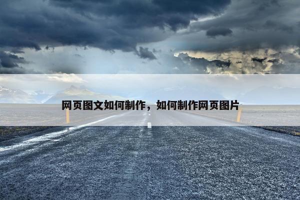 网页图文如何制作，如何制作网页图片