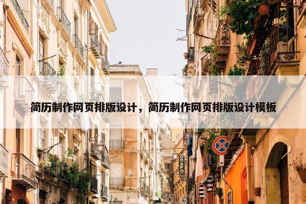 简历制作网页排版设计，简历制作网页排版设计模板