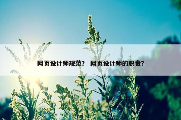 网页设计师规范？ 网页设计师的职责？