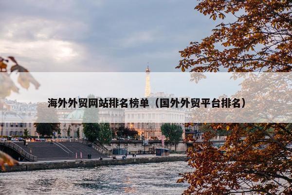 海外外贸网站排名榜单（国外外贸平台排名）