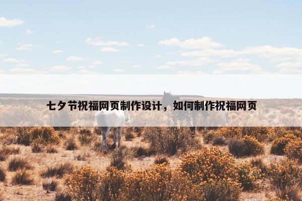七夕节祝福网页制作设计，如何制作祝福网页