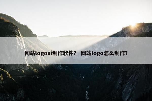 网站logoui制作软件？ 网站logo怎么制作？