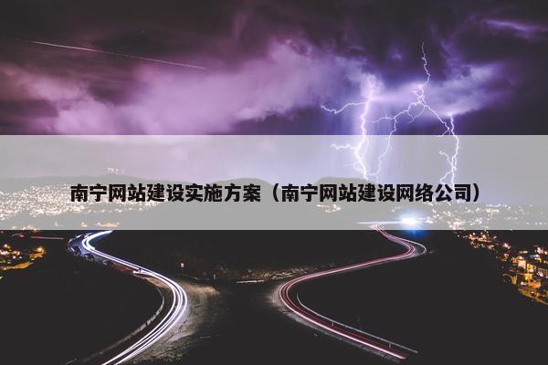 南宁网站建设实施方案（南宁网站建设网络公司）