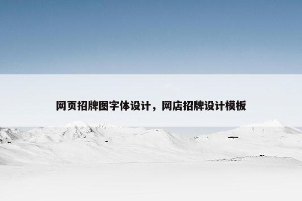 网页招牌图字体设计，网店招牌设计模板