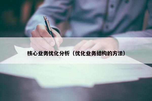 核心业务优化分析（优化业务结构的方法）