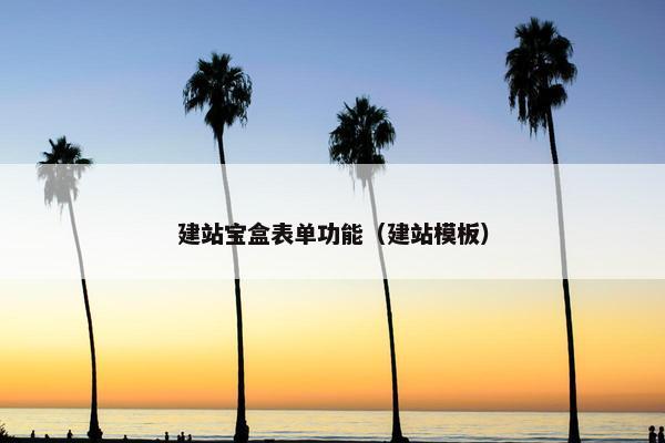 建站宝盒表单功能（建站模板）