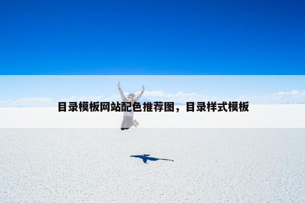 目录模板网站配色推荐图，目录样式模板