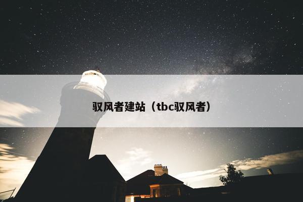 驭风者建站（tbc驭风者）