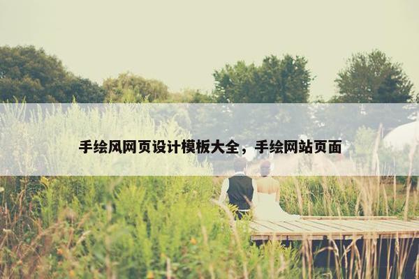 手绘风网页设计模板大全，手绘网站页面