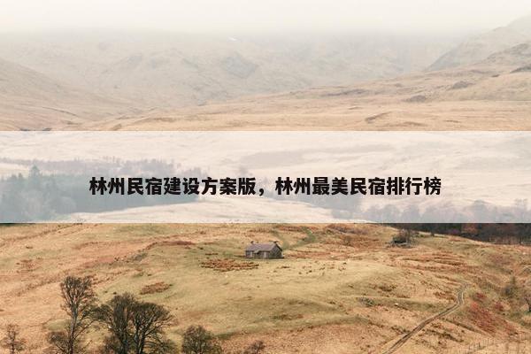林州民宿建设方案版，林州最美民宿排行榜