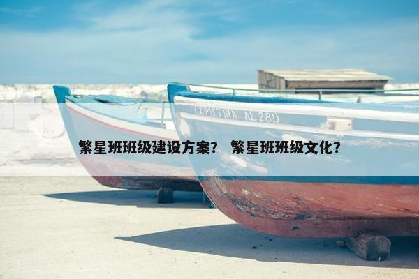 繁星班班级建设方案？ 繁星班班级文化？