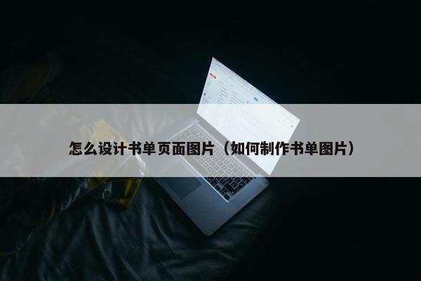 怎么设计书单页面图片（如何制作书单图片）