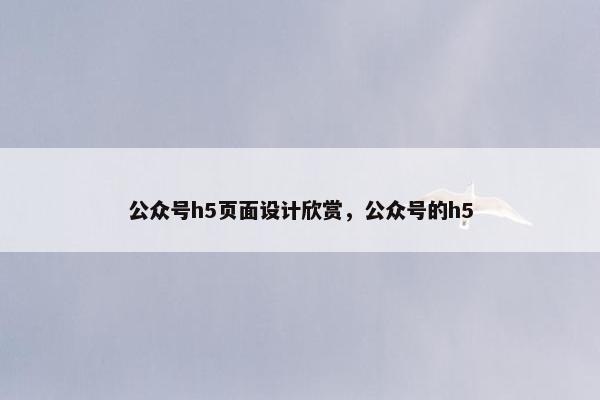 公众号h5页面设计欣赏，公众号的h5