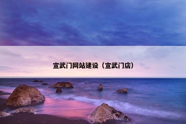 宣武门网站建设（宣武门店）