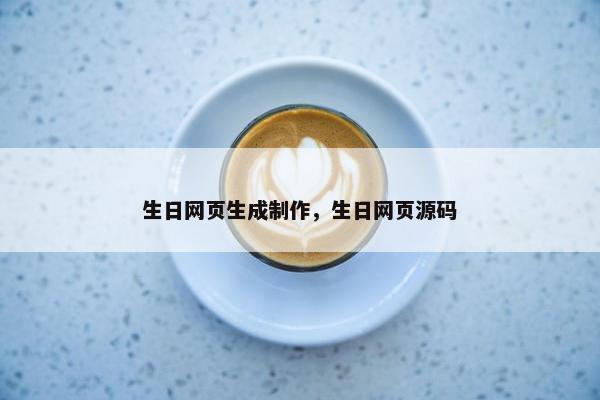 生日网页生成制作，生日网页源码