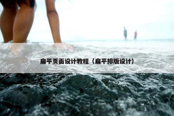 扁平页面设计教程（扁平排版设计）