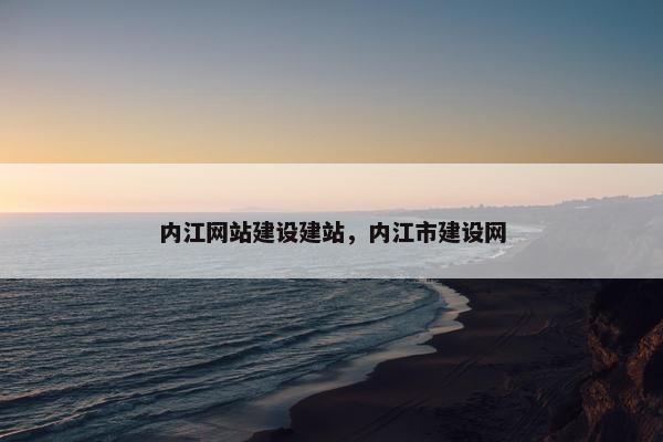 内江网站建设建站，内江市建设网