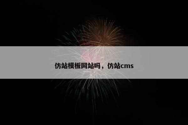 仿站模板网站吗，仿站cms