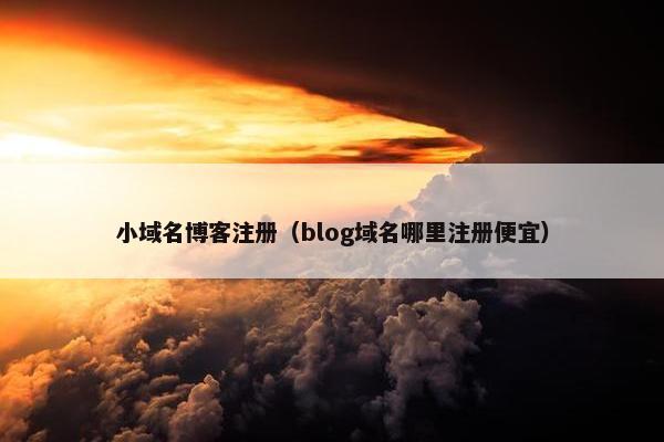 小域名博客注册（blog域名哪里注册便宜）