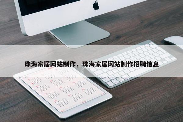珠海家居网站制作，珠海家居网站制作招聘信息