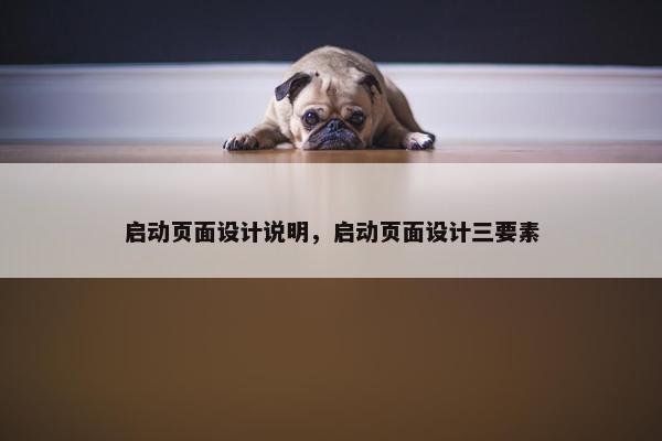 启动页面设计说明，启动页面设计三要素
