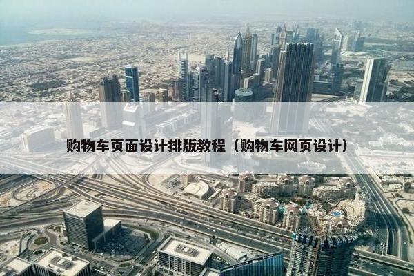 购物车页面设计排版教程（购物车网页设计）