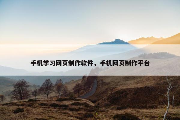 手机学习网页制作软件，手机网页制作平台