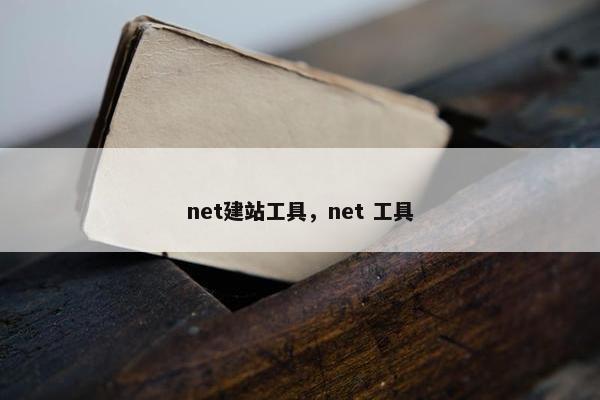 net建站工具，net 工具