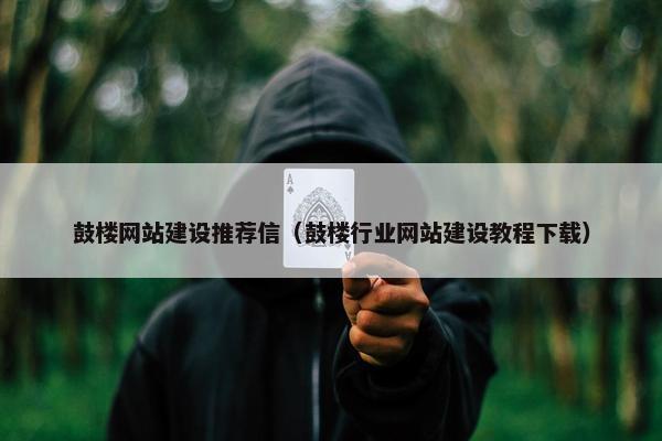 鼓楼网站建设推荐信（鼓楼行业网站建设教程下载）