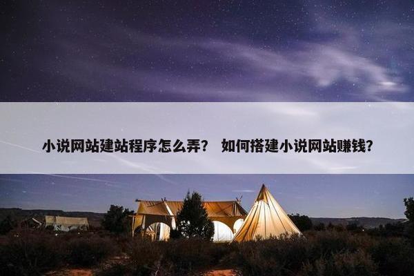 小说网站建站程序怎么弄？ 如何搭建小说网站赚钱？