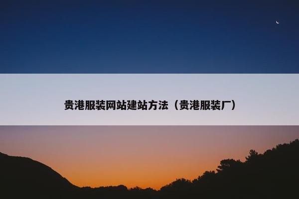贵港服装网站建站方法（贵港服装厂）