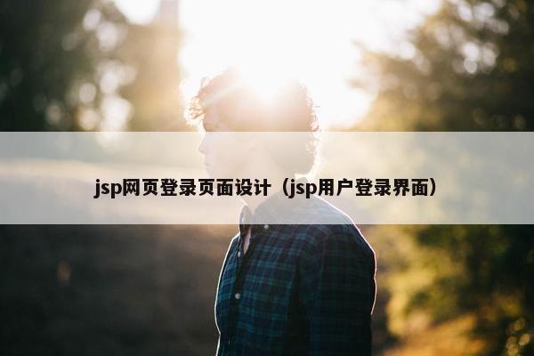 jsp网页登录页面设计（jsp用户登录界面）