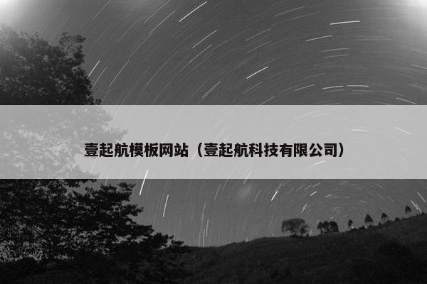 壹起航模板网站（壹起航科技有限公司）