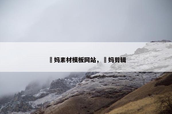 囧妈素材模板网站，囧妈剪辑
